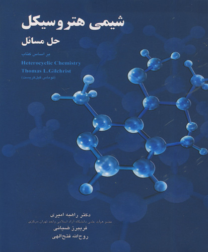 شیمی هتروسیکل، حل مسائل‏‫: بر اساس کتاب Heterocyclic Chemistry ( توماس گیل‌‌‌‌‌کریست)‬